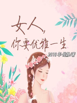 cover image of 女人，你要优雅一生